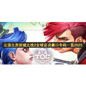 云顶之弈双城之战2全球总决赛口令码一览