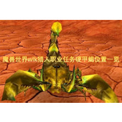 魔兽世界wlk猎人职业任务硬甲蝎位置一览
