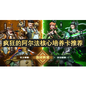 疯狂的阿尔法核心培养卡推荐