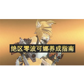 绝区零波可娜养成指南