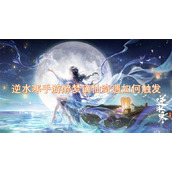 逆水寒手游醉梦谪仙奇遇如何触发