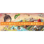 时光大爆炸知己大作战妲己篇答案汇总