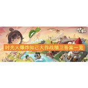 时光大爆炸知己大作战精卫答案一览