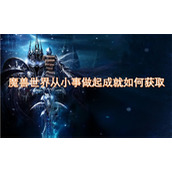 魔兽世界从小事做起成就如何获取
