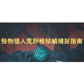 怪物猎人荒野稚狱蛸捕捉指南