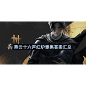 燕云十六声红炉雅集答案汇总
