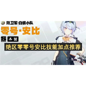 绝区零零号安比技能加点推荐