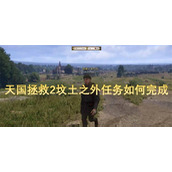 天国拯救2坟土之外任务如何完成