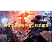 炉石传说爆牌萨卡组构筑指南