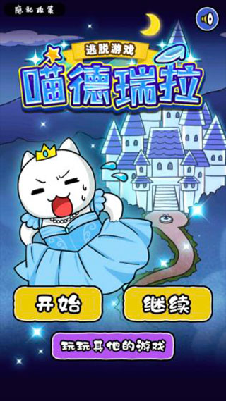 大白猫逃脱喵德瑞拉手机版