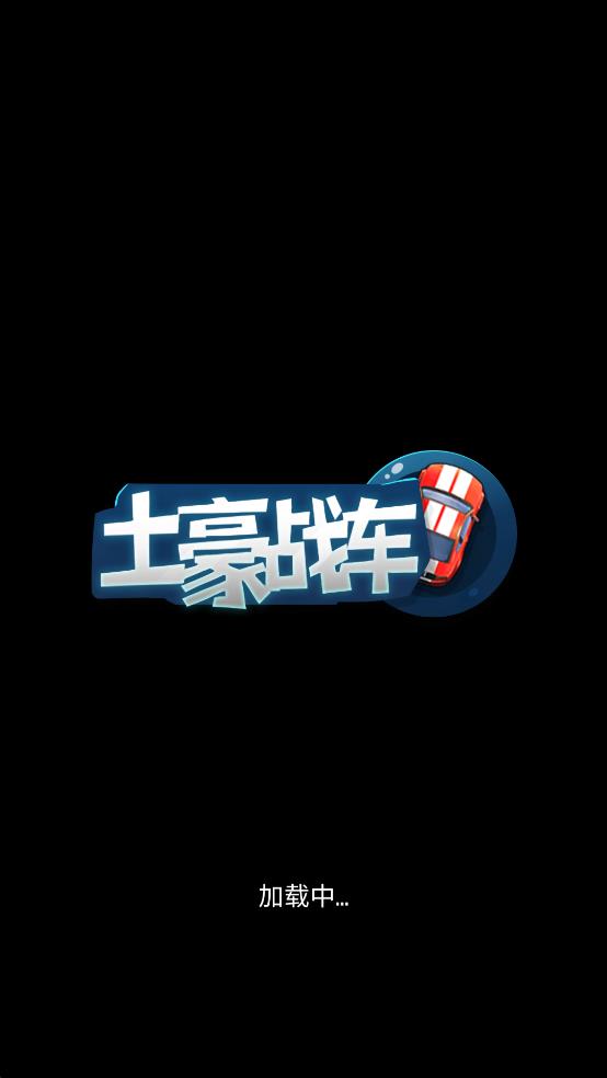 土豪战车
