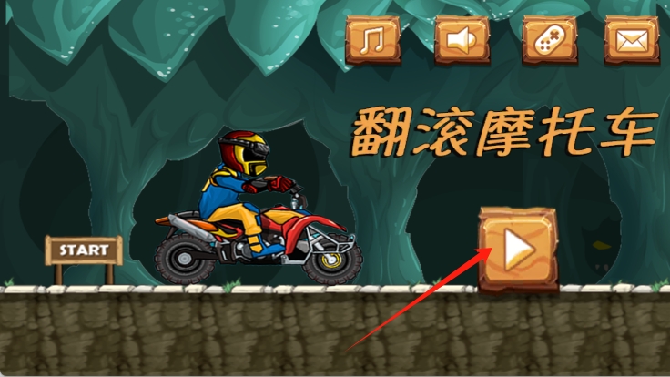 滚动摩托车
