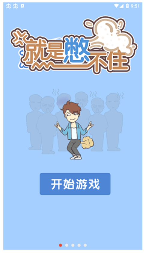 就是憋不住最新版