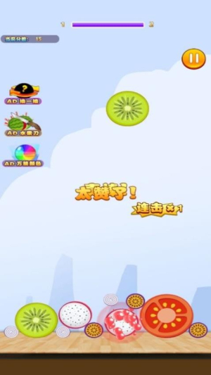 西瓜向前冲