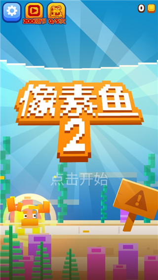 像素鱼2进化中文版
