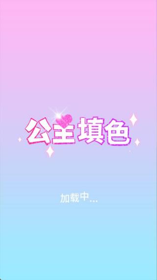 公主填色