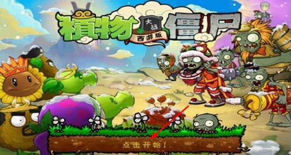 植物大战僵尸西游长城