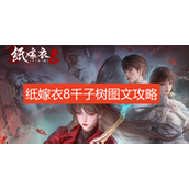 纸嫁衣8第五章攻略全文图解-纸嫁衣8千子树第5章攻略流程