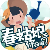 春姑娘你在哪安卓版