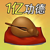 敲一亿小木鱼