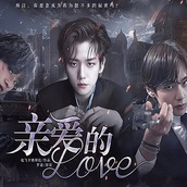亲爱的love