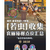 崩铁若虫奖励怎么拿-崩铁若虫全收集