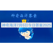 神奇海洋7月6日今日答案2025