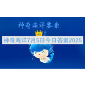 神奇海洋7月5日今日答案2025