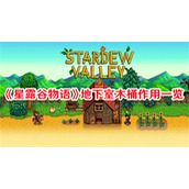 星露谷物语地下室木桶主要用途是什么 星露谷物语地下室木桶主要用途一览