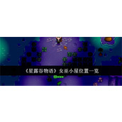 星露谷物语女巫小屋位置在哪里 星露谷物语女巫小屋位置大全分享