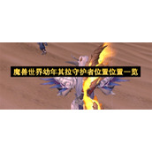 魔兽世界幼年其拉守护者位置位置一览