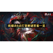 纸嫁衣8点灯笼解谜答案一览