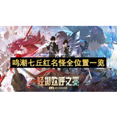 鸣潮七丘红名怪全位置一览