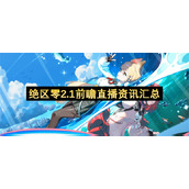 绝区零2.1前瞻直播资讯汇总