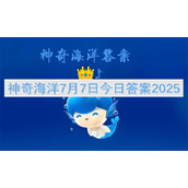 神奇海洋7月7日今日答案2025