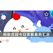蚂蚁庄园今日答案最新 蚂蚁庄园每日答题答案汇总大全