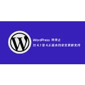 WordPress 官方宣布 将停止对 4.1 至 4.6 版本的安全更新支持