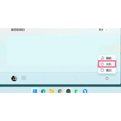 win11关机在哪里？win11怎样关机？