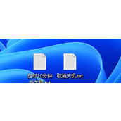 Win11怎么设置自动关机？Win11使用shut down命令自动关机的方法