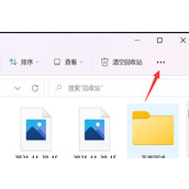 Win11如何开启文件夹缩略图？Win11开启文件夹缩略图的方法