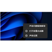 Win11电脑没有声音了怎么恢复？Win11一切正常就是没声音解决教程