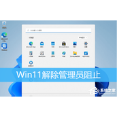 Win11提示管理员已阻止运行软件怎么办