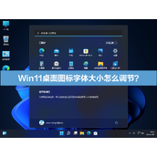 Win11桌面图标字体大小怎么调节