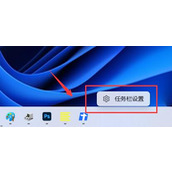 Win11任务栏如何打开任务管理器？Win11任务栏打开任务管理器方法