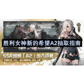 胜利女神新的希望A2抽取指南