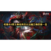 纸嫁衣8第五章结局言出法随正确答案一览