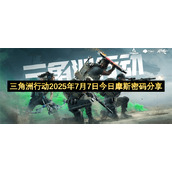 三角洲行动2025年7月7日今日摩斯密码分享