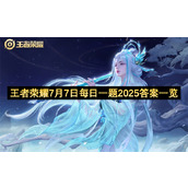 王者荣耀7月7日每日一题2025答案一览