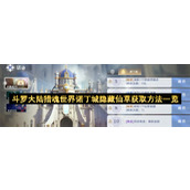 斗罗大陆猎魂世界诺丁城隐藏仙草获取方法一览