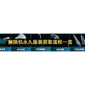 解限机永久服装获取流程一览